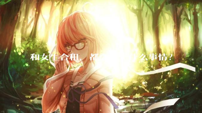 和女生合租，都会发生什么事情？